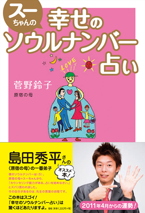 株式会社シネマファスト｜書籍詳細｜スーちゃんの幸せのソウルナンバー占い