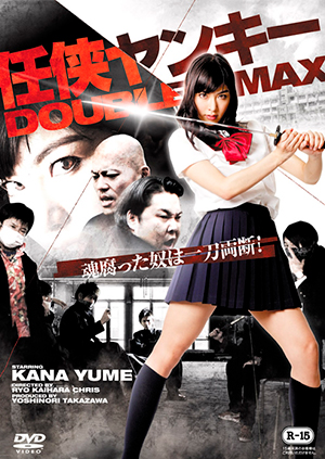 任侠ヤンキー 〜DOUBLE MAX〜